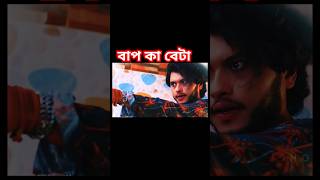 বাপ কা বেটা Arosh khan Tasnuva Tisha new Bangla short #aroshkhan #sad #love