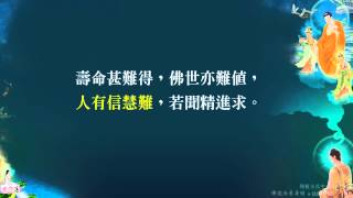 佛說無量壽經65 - 益西彭措堪布