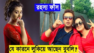 কেন তাড়াহুড়ো করে সিনেমার কাজ শেষ করলেন বুবলী? আসল রহস্য ফাঁস করলেন পরিচালক সৈকত নাসির || Bubly News