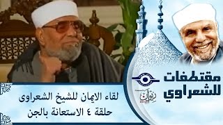 الشيخ الشعراوى | لقاء الايمان | الحلقة ٤ - الاستعانة بالجن