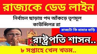 রাজ্যকে ডেড লাইন বেঁধে দিলো হাইকোর্ট.. তাহলে কি রাষ্ট্রপতি শাসন.. আট সপ্তাহেই খেল খতম..?