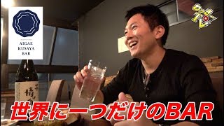 世界に一つしかないBARに行ってみた！【くさやバー/池袋】