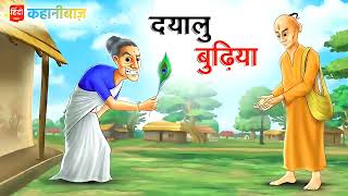 दयालु बुढ़िया | Dyalu Budhiya | Hindi Kahaniya | Moral Stories | Bed Time Story | Hindi Stories