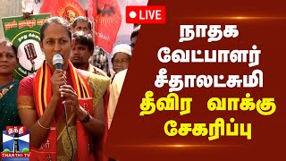 🔴LIVE : நாதக வேட்பாளர் சீதாலட்சுமி தீவிர வாக்கு சேகரிப்பு | Seeman | NTK | Erode Election