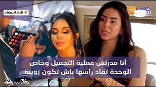 الشهيرة أسماء عمراني في رسالة للمغربيات:أنا مدرتش عملية التجميل وخاص لوحدة تقاد راسها باش تكون زوينة