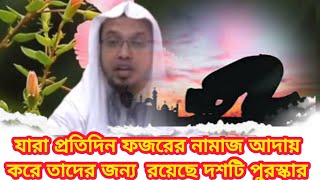 যারা প্রতিদিন ফজরের নামাজ আদায় করে তাদের  জন্য রয়েছে ১০টা পুরস্কার 💝💝