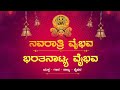 Navarathri Vaibhava | Kahale News | ನವರಾತ್ರಿ ವೈಭವ | ಸಾಂಸ್ಕೃತಿಕ ಸಂಭ್ರಮ - ಭರತನಾಟ್ಯ ವೈಭವ - ಕಹಳೆ ನ್ಯೂಸ್