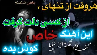 آهنگ بغض شکسته/ این آهنگ خاص را از دست ندهید ارزش یک بار شنیدن را داره