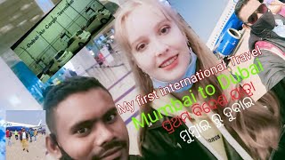 Mumbai to Dubai // ମୁମ୍ବାଇ ରୁ ଦୁବାଇ // volg video   मुंबई से दुबई #sunasindura Mahanta