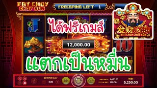 LSM99 | สล็อตJoker Slot xo เกมส์ Fat Choy Choy Sun | ได้ฟรีเกมส์แตกเป็นหมื่น (โครตสุด)