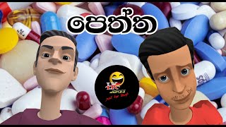 LK Jokes- පෙත්ත- Peththa- Sinhala Dubbed Cartoon- Animation Cartoon- Dubbing Movies SL