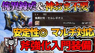 【MHRiseSB】傀異錬成なし、神おまも不要！とりあえず斧強化チャアクを触ってみたい方向けのお手軽\u0026安定汎用マルチ装備紹介【サンブレイク】