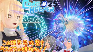 【Corekeeper】理不尽攻撃ッ！第二形態！これぞラスボス！！#２５【ゆっくり実況】