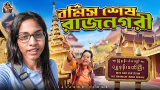 Second largest city ম্যান্দালায় | Bengali solo travel vlog | Jajabor vlogs | Myanmar Ep -07