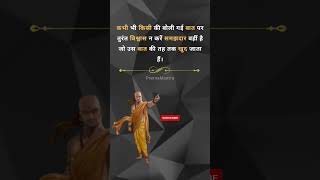 Chanakya Niti l motivational quotes #shorts #trending #viral #shortvideo #ytshorts #motivation