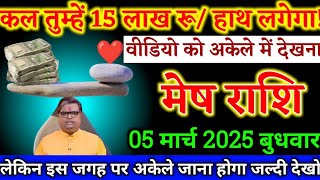 मेष राशि,5 मार्च 2025 बुधवार को/पंद्रह लाख रुपए मिलेगा तुम्हें,वीडियो को अकेले देखो जल्दी/करोड़पति/