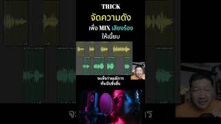 จัดความดังเสียงร้องเบื้องต้นก่อน EQ หรือ COMPRESS ? #shorts #มิกซ์เสียง #มิกซ์เสียงร้อง #อัดเสียง