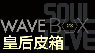 WAVE BOX-48 皇后皮箱QueenSuitcase/單程旅行│SLB Live Recording