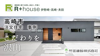 高崎市で注文住宅のおすすめの事例はR+house高崎