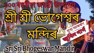 শ্ৰী শ্ৰী ভোগেশ্বৰ মন্দিৰলৈ , Sri Sri Bhogeswar Mandir .....৩০০ বছৰীয়া জয়ন্তী উদযাপন ,অসম (Assam)