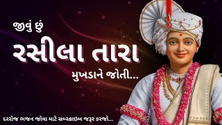 Jivu Chu Rasila Tara | જીવું છું રસીલા તારા મુખડાને જોતી | Jivu Chu Rasila