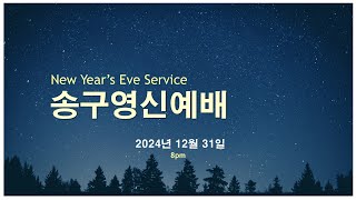 [리버오브 네이션스 교회 송구영신예배 라이브 / RNC New Year’s Eve Worship Live] - 2024년 12월 31일 / Dec. 31th, 2024