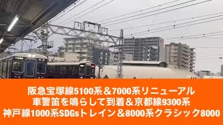 阪急宝塚線5100系＆7000系リニューアル車警笛を鳴らして到着＆京都線9300系神戸線1000系SDGsトレイン＆8000系クラシック8000