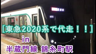 [東急2020系で代走！！] 東急2020系（2122F） “急行 中央林間行き” 半蔵門線錦糸町駅を発車する 2019/10/16