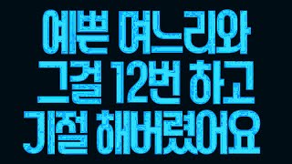 실화사연 예쁜 며느리와 그걸 12번 하고 기절 해버렸어요 라디오드라마사이다사연