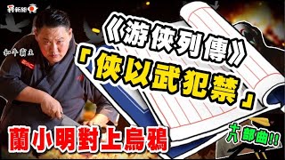 蘭小明對上烏鴉《十八部曲》：《游俠列傳》「俠以武犯禁。」想混幫派？史記讀了沒？墨家精神內化了沒？ 【蘭小明】