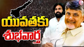 యువతకు ఏపీ ప్రభుత్వం గుడ్ న్యూస్ ..|| Good News For Youth || TDP  || @SumantvRajanagaram