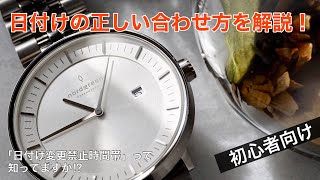 【以外と知らない⁉︎】腕時計の日付けの正しい合わせ方を解説！日付け変更禁止時間帯って知ってる⁉︎