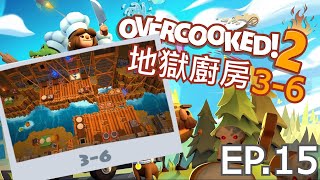 【OverCooked胡鬧廚房2】| 地獄廚房3-6 | 水庫洩洪沒通知？原本一個好好的吊橋餐廳又變成泛舟競賽？！ | EP.15