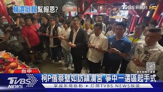 柯P偕蔡壁如訪鎮瀾宮 爭中一選區起手式｜TVBS新聞 @TVBSNEWS01