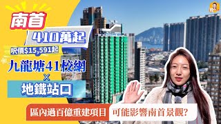 南首｜九龍塘41校網409萬起｜幾秒直到地鐵站口｜最開揚嘅戶型日後唔開揚？九龍城百億重建規劃對南首有無影響？ 《瞳．你去睇樓》