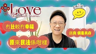 移民台灣【木木直播】#103 母親節快樂 ！ 原來台灣嘅民法充滿愛與關懐💕💕 沒有比較沒有幸福台灣人很多身在福中不知福