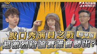 【NOW辯風向】精選回顧／脫口秀演員之戰 超激烈辯論賽誰會勝出?