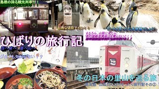 【鉄道旅ゆっくり実況】op12-5冬の里山を巡る旅　～第五話特急やくも普通席乗車記と神戸人さんと行く！鉄道旅行編その②～