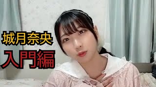 城月菜央のしくみがよくわかる動画、夢語り編【高嶺のなでしこ切り抜き】