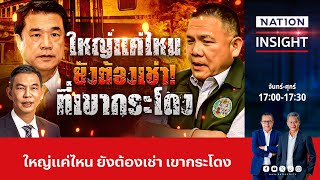 ใหญ่แค่ไหน! ยังต้องเช่าที่เขากระโดง | เนชั่นอินไซต์ | NationTV22