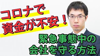 新型コロナウィルスで会社をつぶさない！制度融資と助成金で会社を守る方法【COVID-19関連】