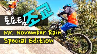 #산산산MTB토요팀 겨울비 스페셜 (Mr. November Rain Special Edition) mtb challengers! #따시mtb #DDaXi