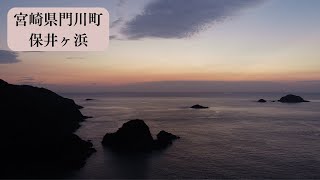 【宮崎県】保井ヶ浜　宮崎県門川町　保井ヶ浜ドローン映像