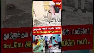 தூத்துக்குடி சிறுவன் வழக்கில் ட்விஸ்ட்!கூடவே இருந்து குழிபறித்த நபர்..