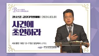 사건에 초연하라 | 사도행전 18장 12-17절 | 금요다락방예배 | 손해도 담임목사 | 2024/3/1