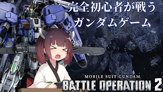 【バトオペ2】完全初心者の一般兵が戦うガンダムゲーム～Ex-s編～【VOICEROID実況】