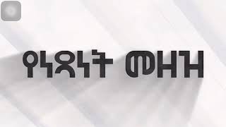 የአምልኮ ነፃነት ( ደረጀ ከበደ)