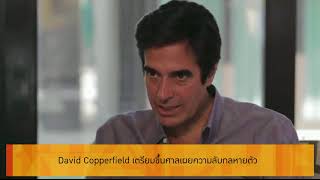 Inside Five Minutes 120461 : David Copperfield เตรียมขึ้นศาลเผยความลับมายากลหายตัว