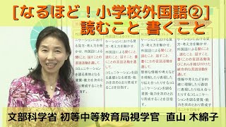 [なるほど！小学校外国語②] 読むこと　書くこと　　直山　木綿子　文部科学省初等中等教育局視学官