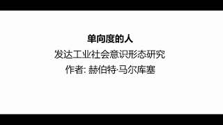 听书 分享 【 单向度的人 发达工业社会意识形态研究 | One-Dimensional Man 】 赫伯特·马尔库塞 Herbert Marcuse